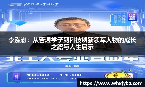 6686体育李泓澎：从普通学子到科技创新领军人物的成长之路与人生启示