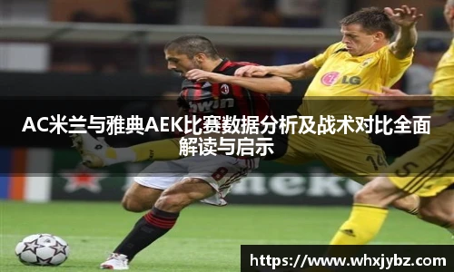 6686体育AC米兰与雅典AEK比赛数据分析及战术对比全面解读与启示