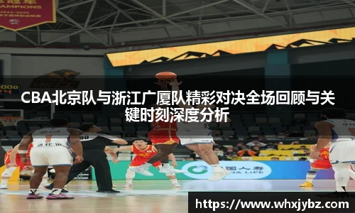 6686体育CBA北京队与浙江广厦队精彩对决全场回顾与关键时刻深度分析