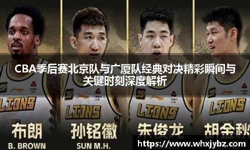 6686体育CBA季后赛北京队与广厦队经典对决精彩瞬间与关键时刻深度解析