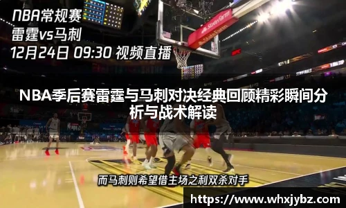 NBA季后赛雷霆与马刺对决经典回顾精彩瞬间分析与战术解读