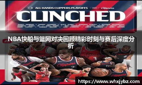 NBA快船与篮网对决回顾精彩时刻与赛后深度分析