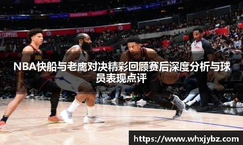 NBA快船与老鹰对决精彩回顾赛后深度分析与球员表现点评