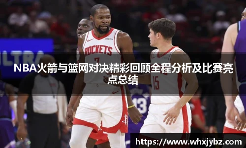 6686体育NBA火箭与篮网对决精彩回顾全程分析及比赛亮点总结