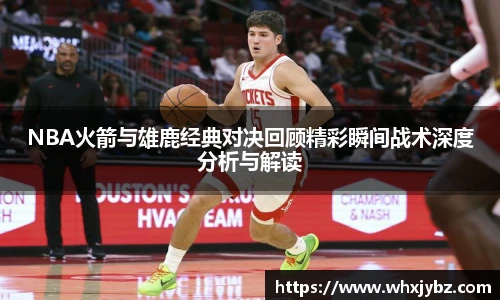 6686体育NBA火箭与雄鹿经典对决回顾精彩瞬间战术深度分析与解读