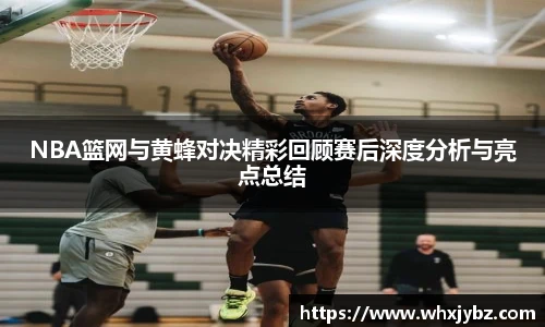6686体育NBA篮网与黄蜂对决精彩回顾赛后深度分析与亮点总结