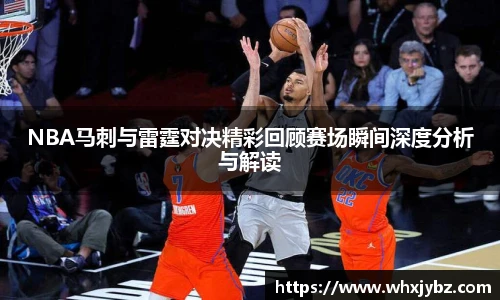 6686体育NBA马刺与雷霆对决精彩回顾赛场瞬间深度分析与解读