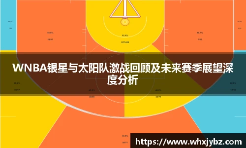 6686体育WNBA银星与太阳队激战回顾及未来赛季展望深度分析